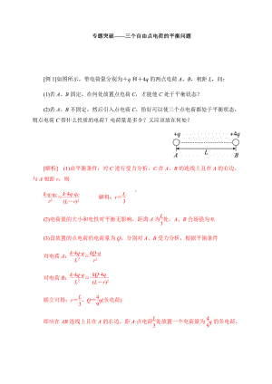 （2021新人教版）高中物理必修第三册第9章-专题突破-三个自由点电荷的平衡问题 学案.docx