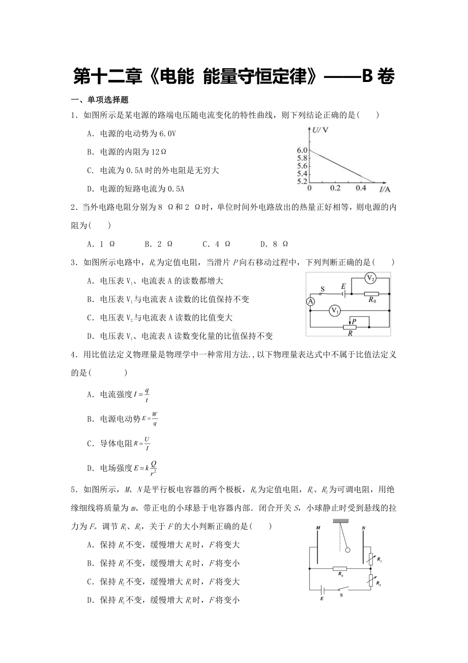 （2021新人教版）高中物理必修第三册第十二章《电能 能量守恒定律》单元测试B卷（含解析）.docx_第1页