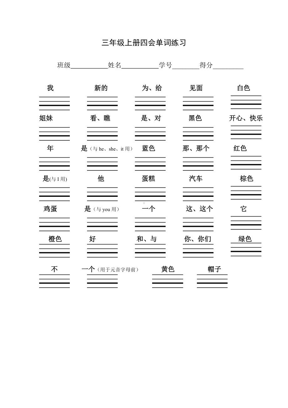 译林版三上英语四会单词专项练习(1).doc_第1页