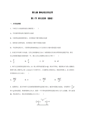 （2021新人教版）高中物理必修第三册9.2 库仑定律（基础）同步检测.docx