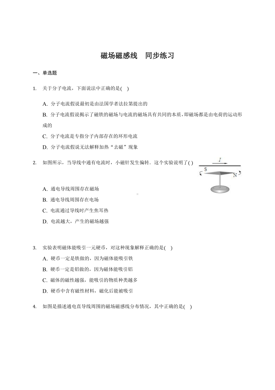 （2021新人教版）高中物理必修第三册13.1 磁场 磁感线 同步练习.docx_第1页