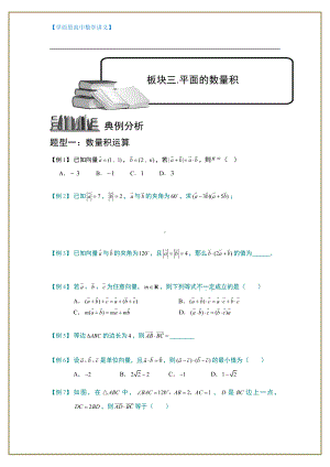 （ 高中数学讲义）向量.板块三.平面向量的数量积.学生版.doc