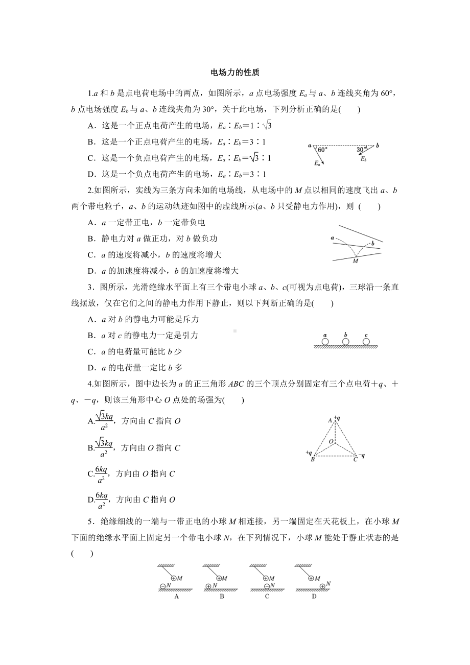 （2021新人教版）高中物理必修第三册电场力的性质课后检测.docx_第1页