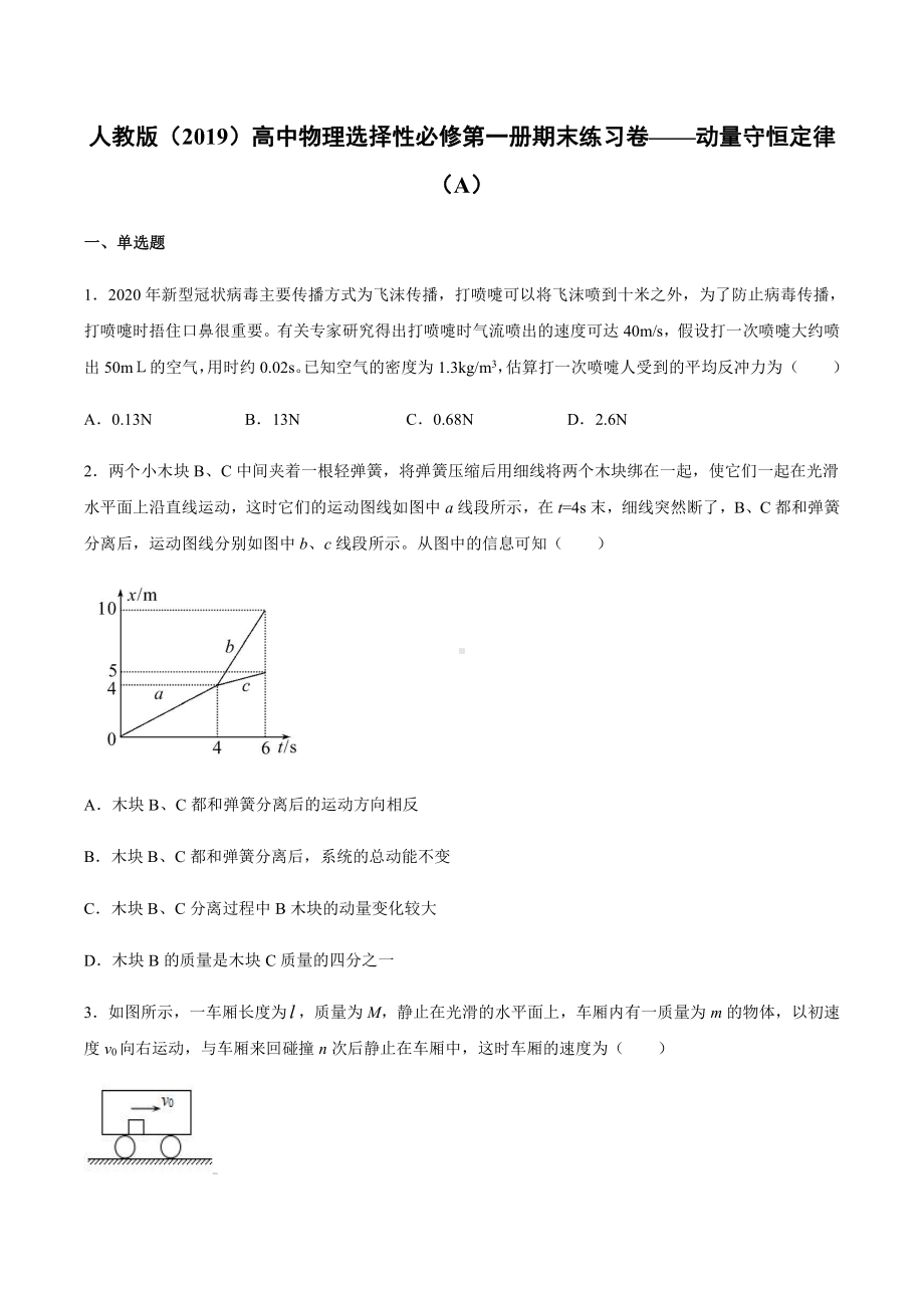 （2021新人教版）高中物理选修性必修第一册期末练习卷-动量守恒定律（A）.docx_第1页