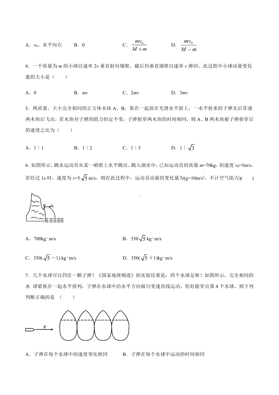 （2021新人教版）高中物理选修性必修第一册期末练习卷-动量守恒定律（A）.docx_第2页