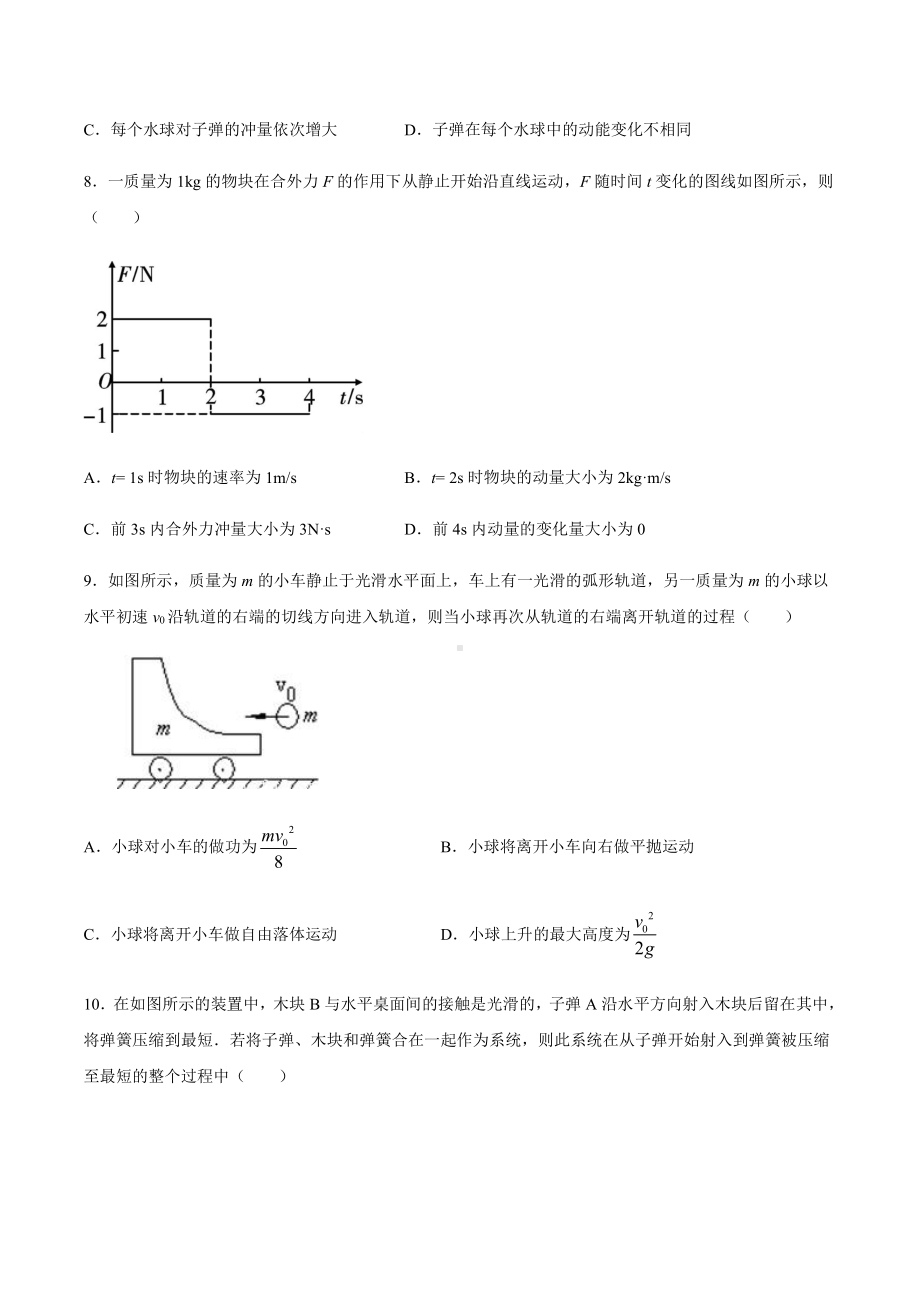 （2021新人教版）高中物理选修性必修第一册期末练习卷-动量守恒定律（A）.docx_第3页