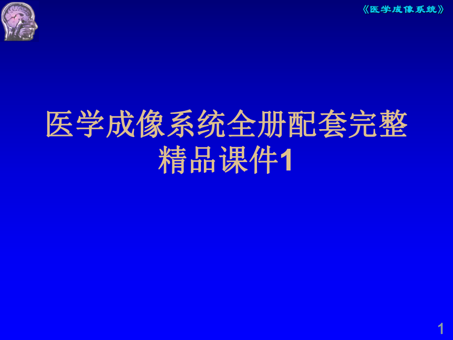 医学成像系统全册配套完整精品课件1.ppt_第1页