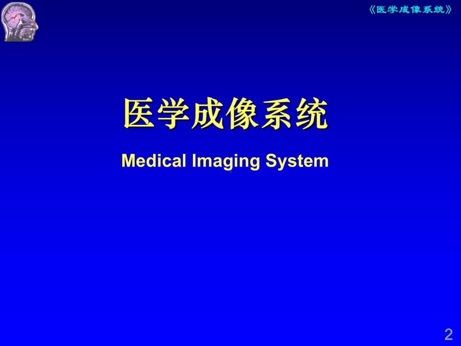 医学成像系统全册配套完整精品课件1.ppt_第2页