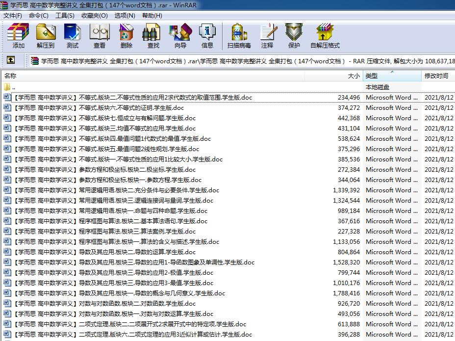 高中数学完整讲义 全集打包（147个word文档）.rar