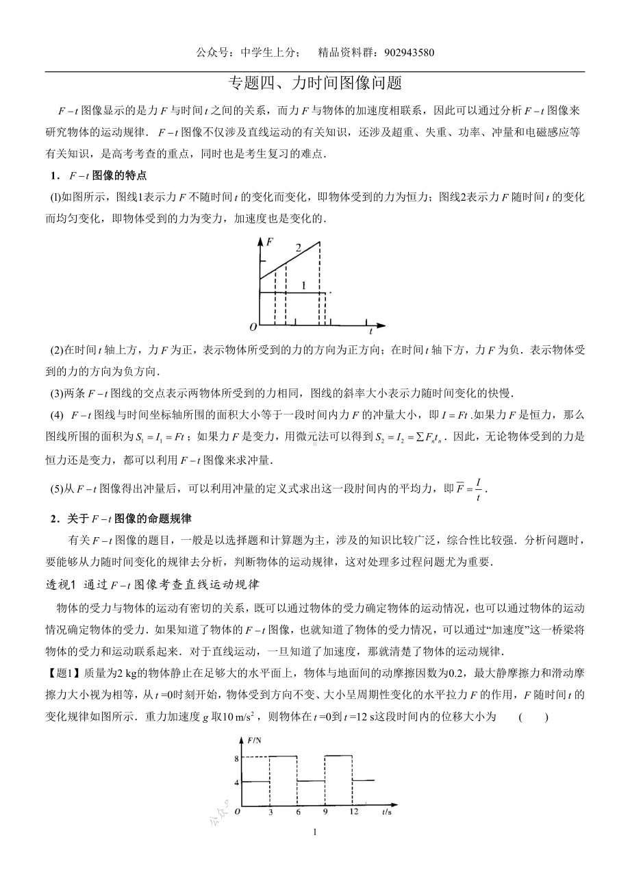 专题04 力时间图像问题-物理核心探秘-高考物理.pdf_第1页