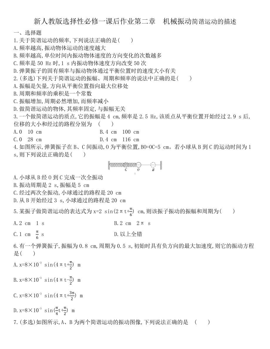 （2021新人教版）高中物理选修性必修第一册第二章　机械振动2.2简谐运动的描述课后作业.docx_第1页