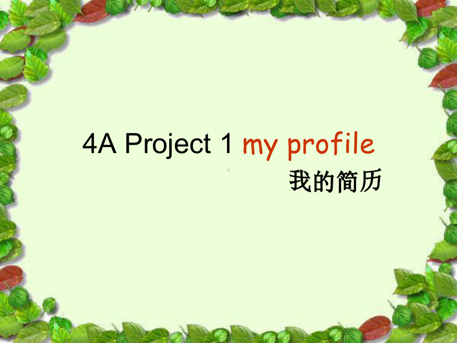 译林版四上英语-Project-1-my-profile.ppt_第1页