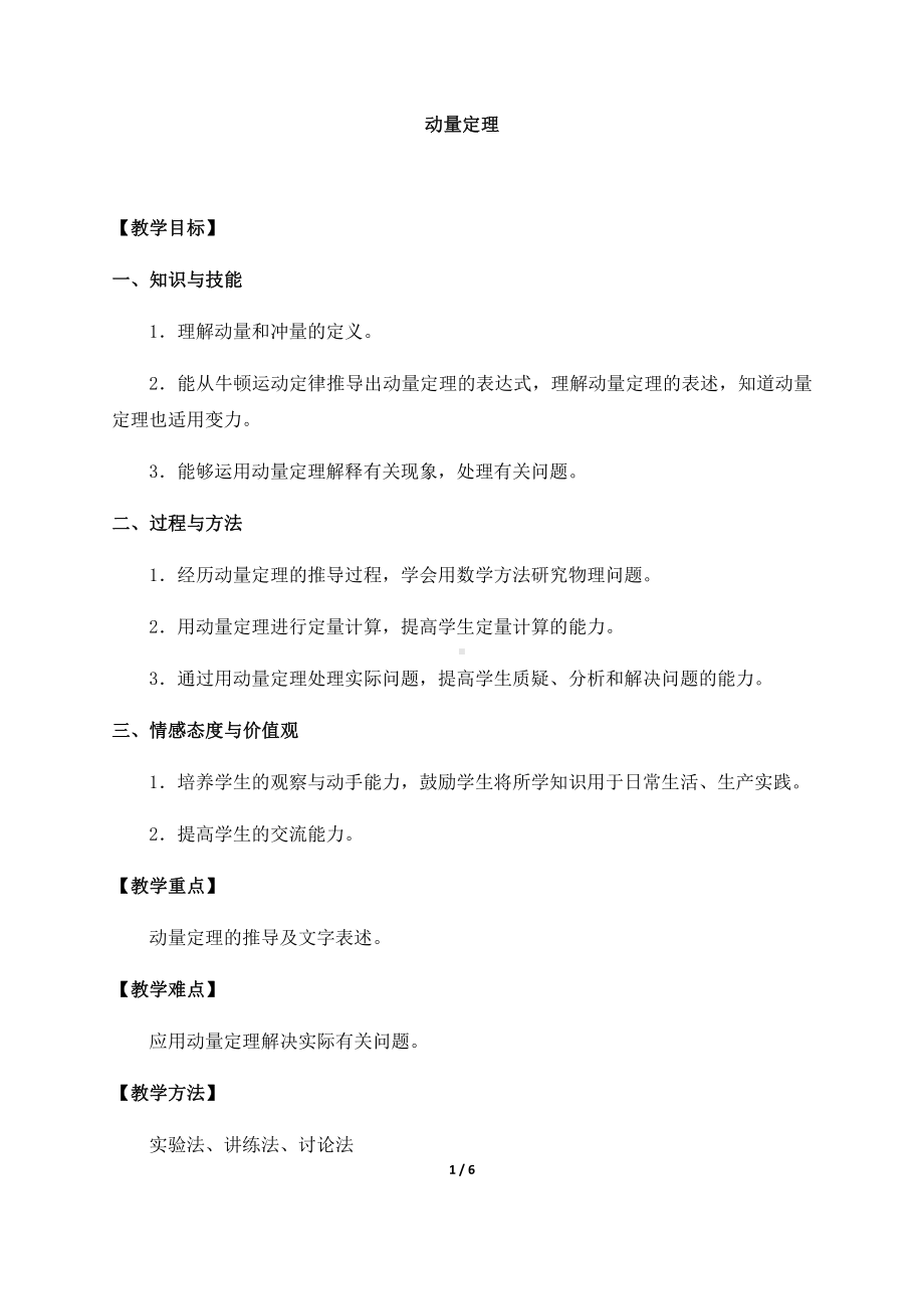 （2021新人教版）高中物理选修性必修第一册1.2动量定理 教案.docx_第1页