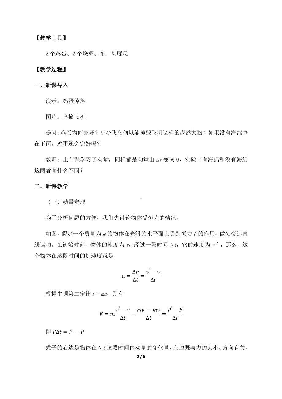 （2021新人教版）高中物理选修性必修第一册1.2动量定理 教案.docx_第2页