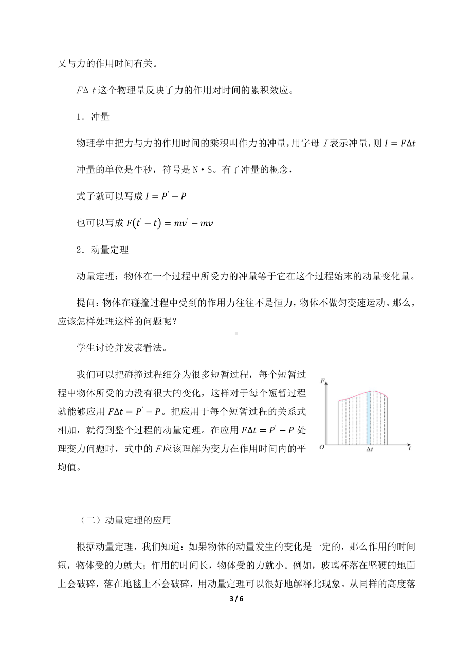 （2021新人教版）高中物理选修性必修第一册1.2动量定理 教案.docx_第3页