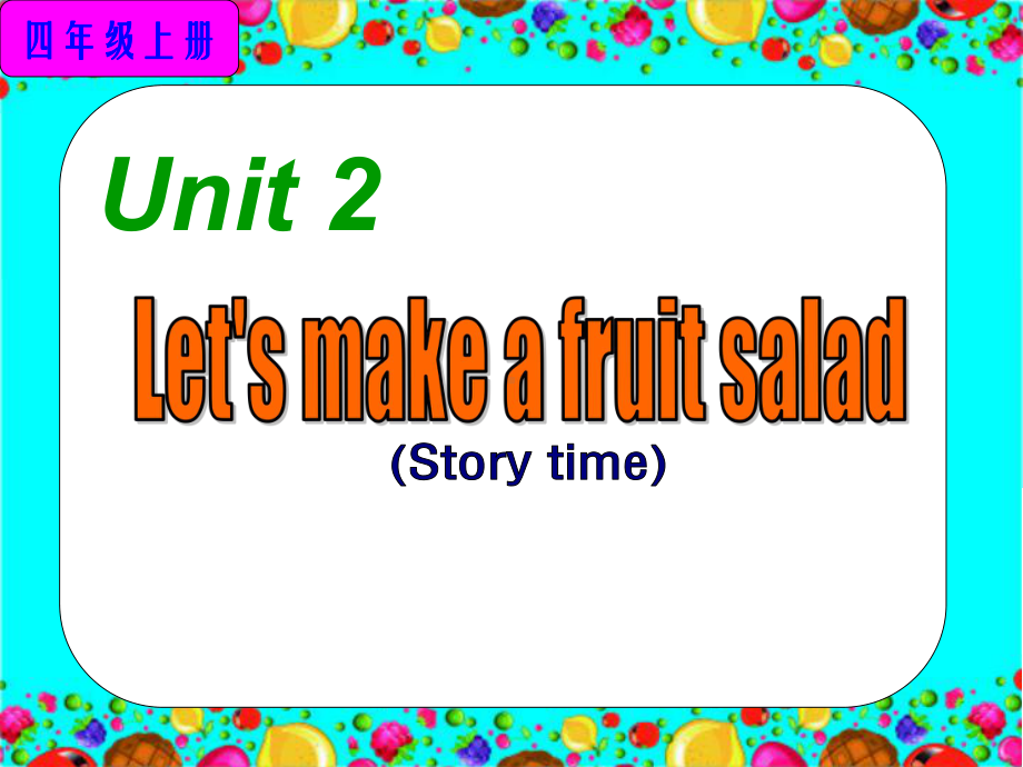 译林版小学英语四年级上册-Unit2-Let's-make-a-fruit-salad.ppt_第1页