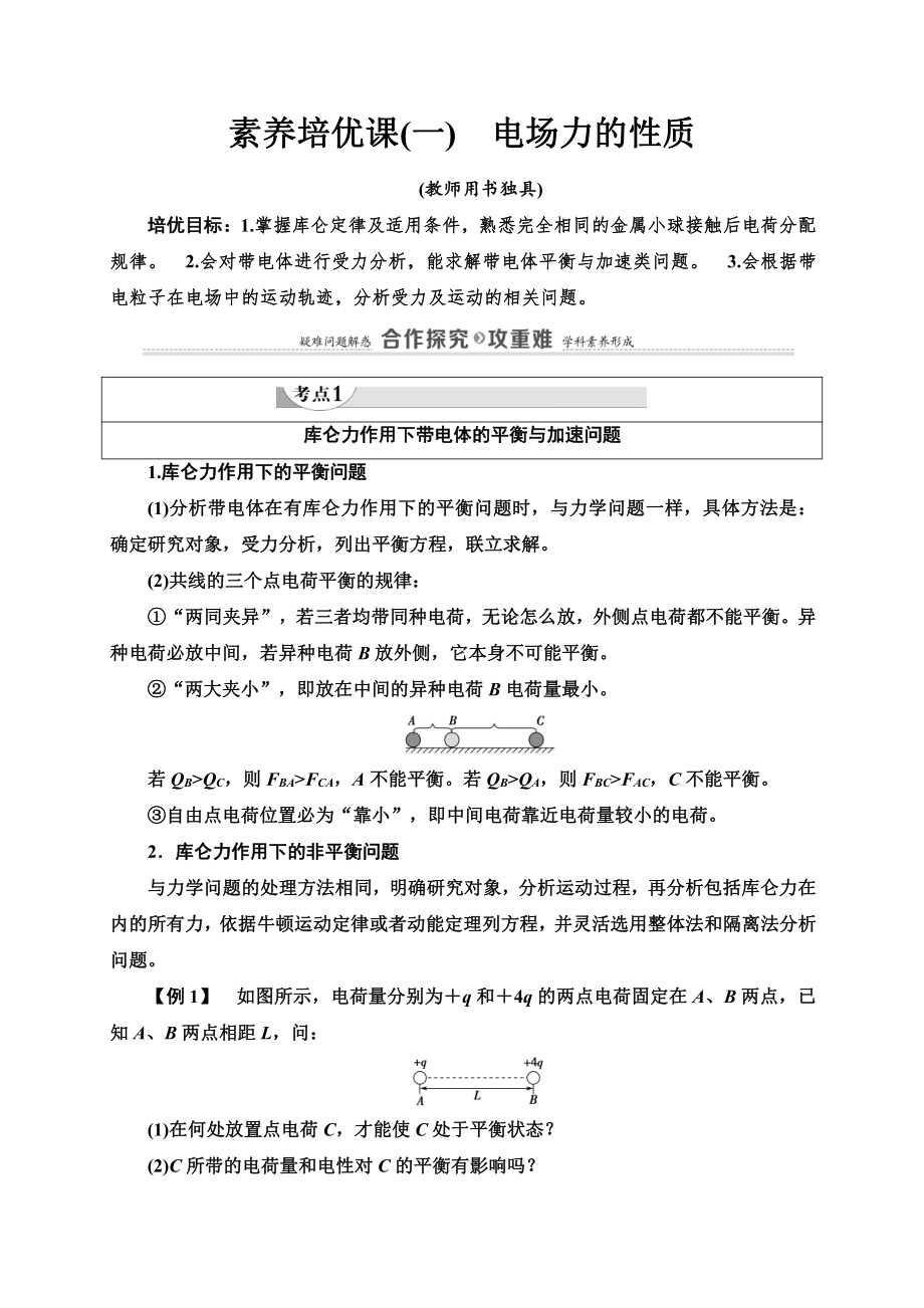 （2021新人教版）高中物理必修第三册第9章 素养培优课1　电场力的性质复习讲义.doc_第1页