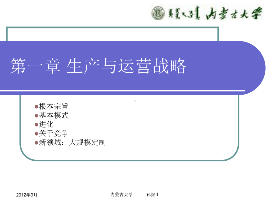 第一章 生产与运营战略.ppt_第1页