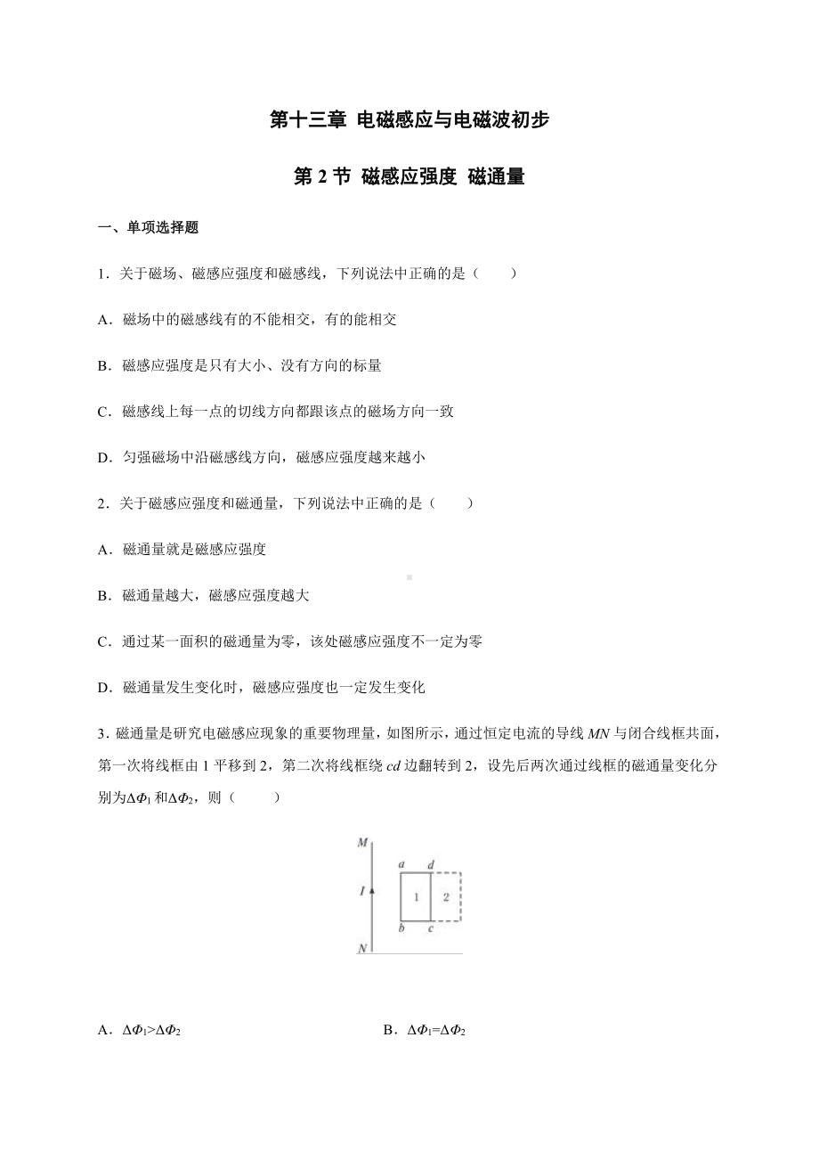 （2021新人教版）高中物理必修第三册13.2磁感应强度 磁通量.docx_第1页