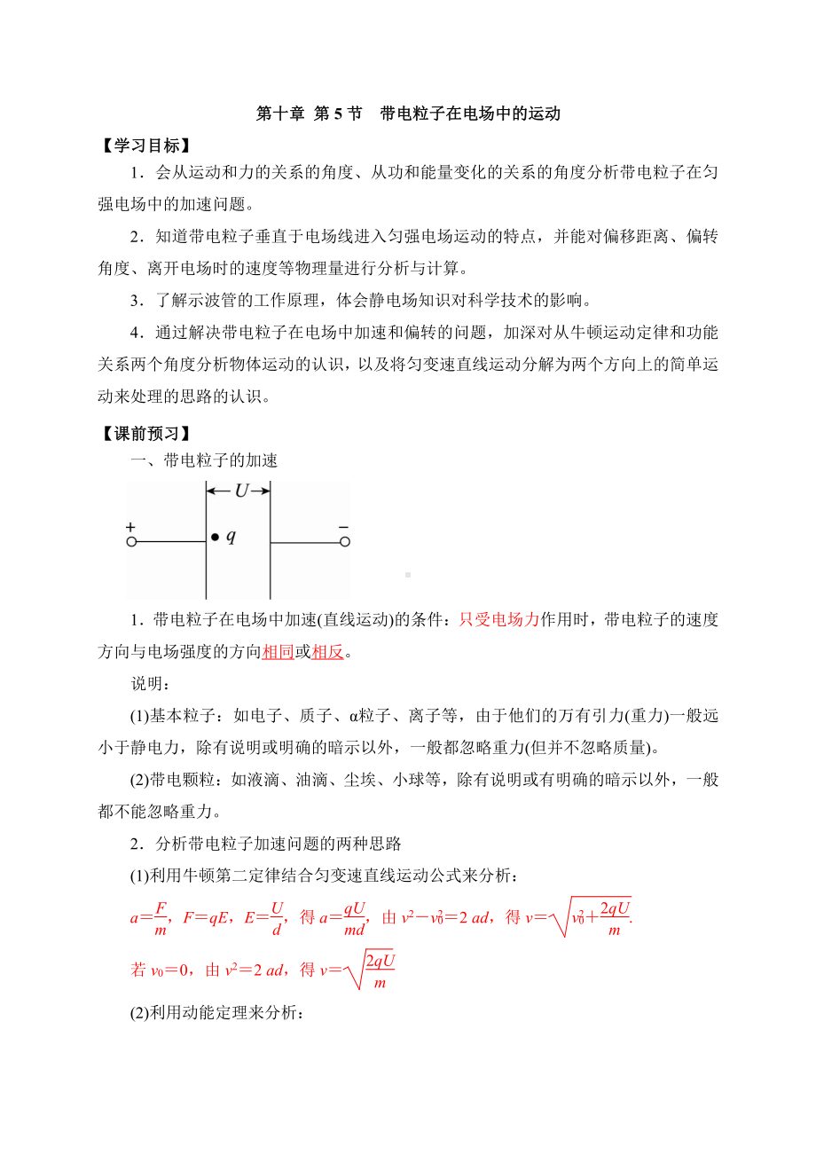 （2021新人教版）高中物理必修第三册10.5-1带电粒子在电场中的运动 学案.doc_第1页