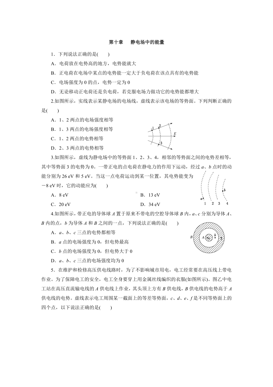 （2021新人教版）高中物理必修第三册第十章 静电场中的能量单元检测.docx_第1页