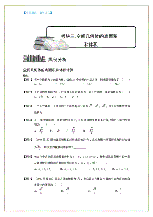 （ 高中数学讲义）空间几何体.板块三.空间几何体的表面积和体积.学生版.doc