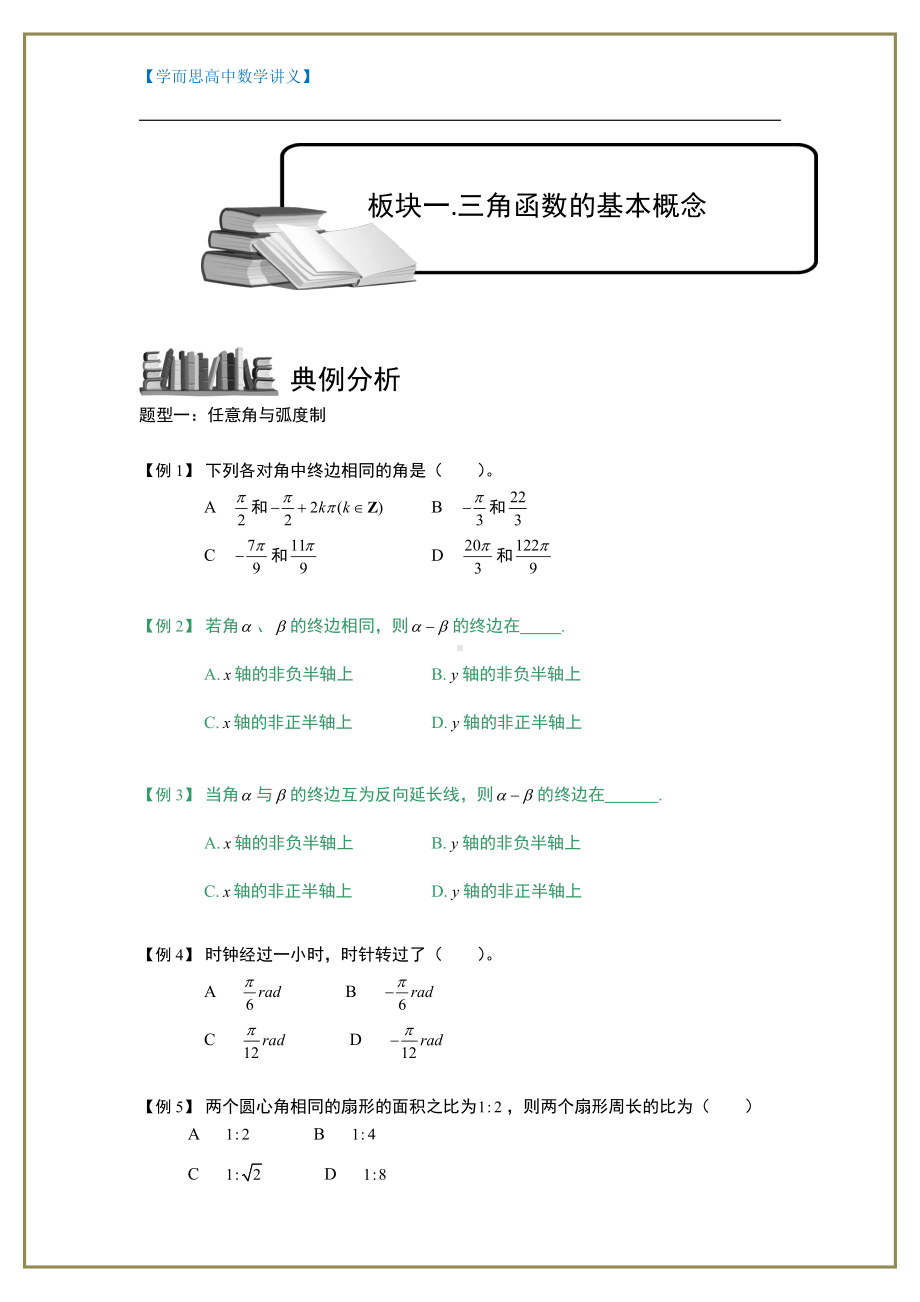 （ 高中数学讲义）三角函数.板块一.三角函数基本概念.学生版1.doc_第1页