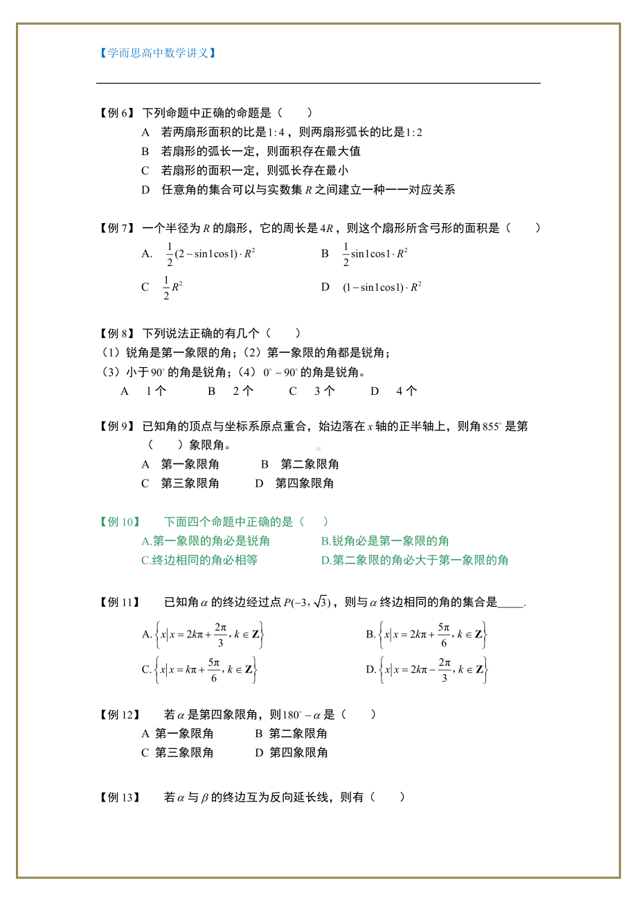 （ 高中数学讲义）三角函数.板块一.三角函数基本概念.学生版1.doc_第2页