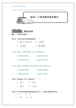 （ 高中数学讲义）三角函数.板块一.三角函数基本概念.学生版1.doc