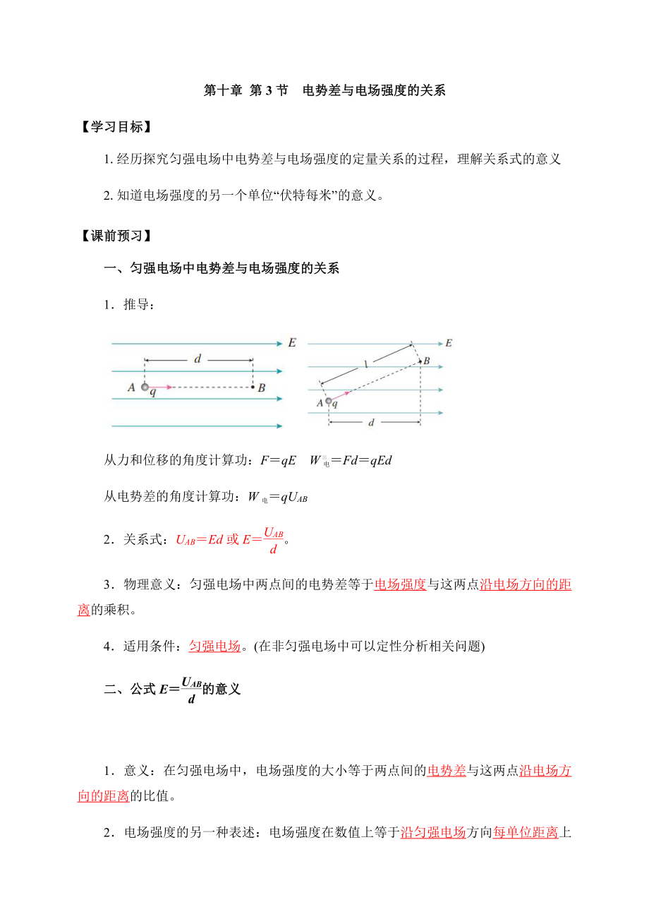 （2021新人教版）高中物理必修第三册10.3电势差与电场强度的关系 学案.docx_第1页