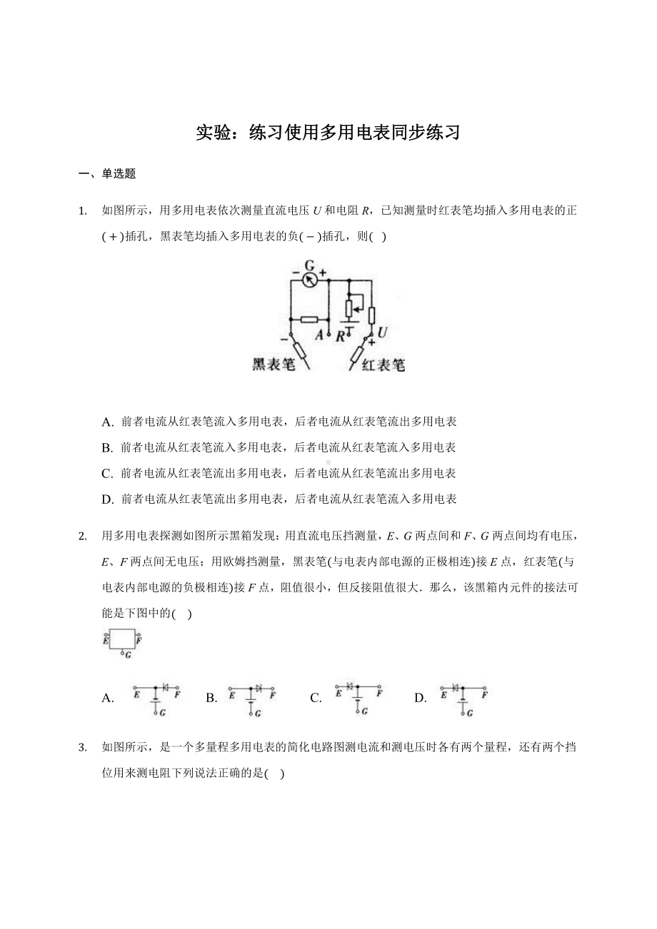 （2021新人教版）高中物理必修第三册11.5实验：练习使用多用电表 同步练习.docx_第1页