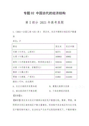 2021年高考历史真题和模拟题分类汇编 专题02 中国古代的经济结构（含解析）.docx