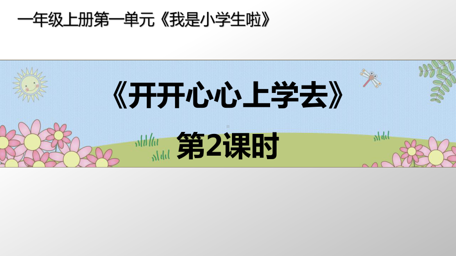 部编版一年级上册道德与法治《1.开开心心上学去》课件4.ppt_第1页