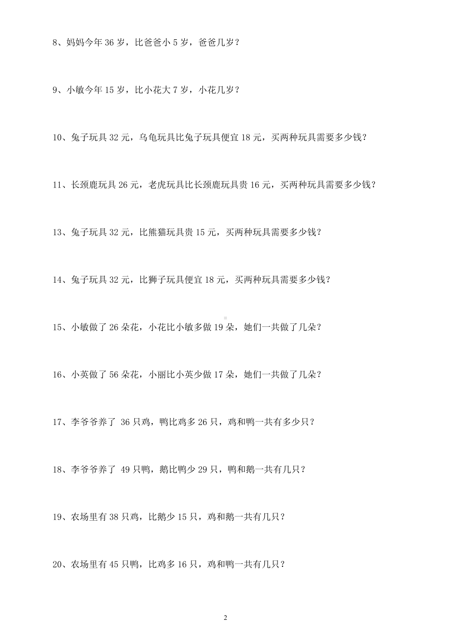 小学数学二年级上册《谁比谁多谁比谁少》练习题（附参考答案）.docx_第2页