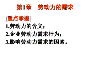 劳动经济1.ppt