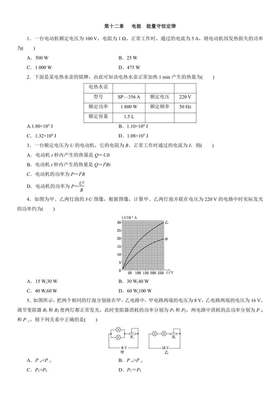 （2021新人教版）高中物理必修第三册第十二章 电能　能量守恒定律单元检测.docx_第1页