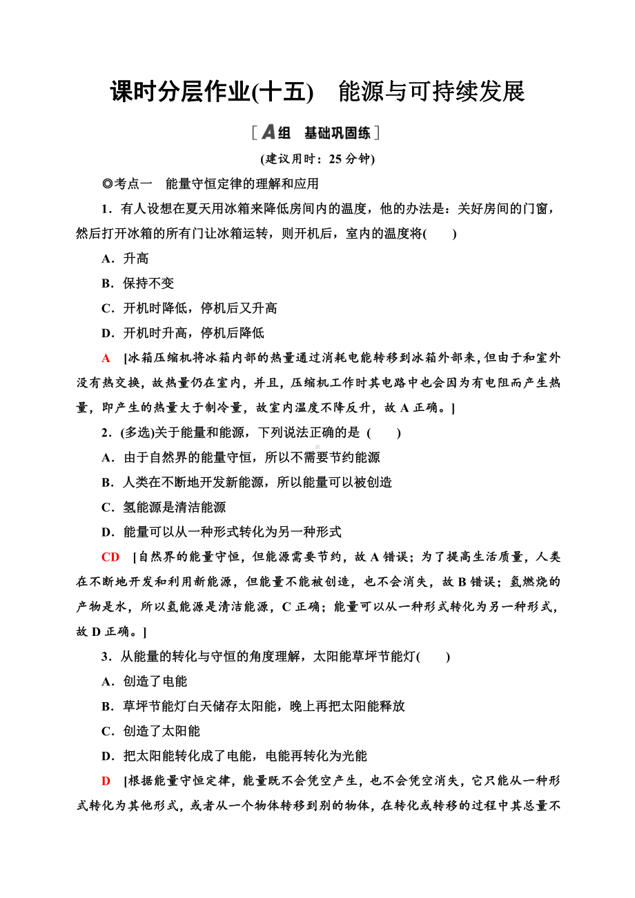 （2021新人教版）高中物理必修第三册课时分层作业15　能源与可持续发展同步检测.doc_第1页