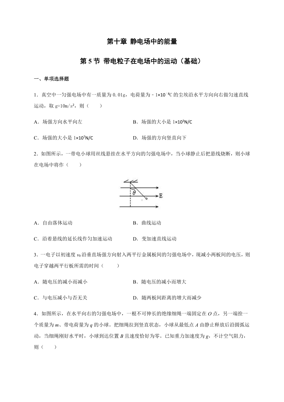 （2021新人教版）高中物理必修第三册10.5带电粒子在电场中的运动（基础）同步检测.docx_第1页