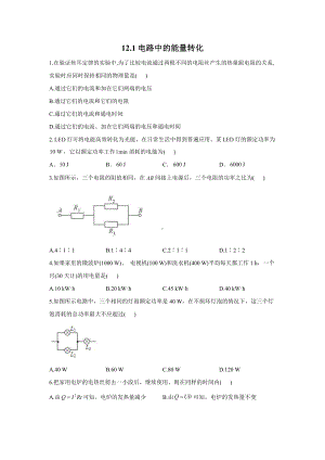 （2021新人教版）高中物理必修第三册12.1电路中的能量转化 第1课时作业.doc