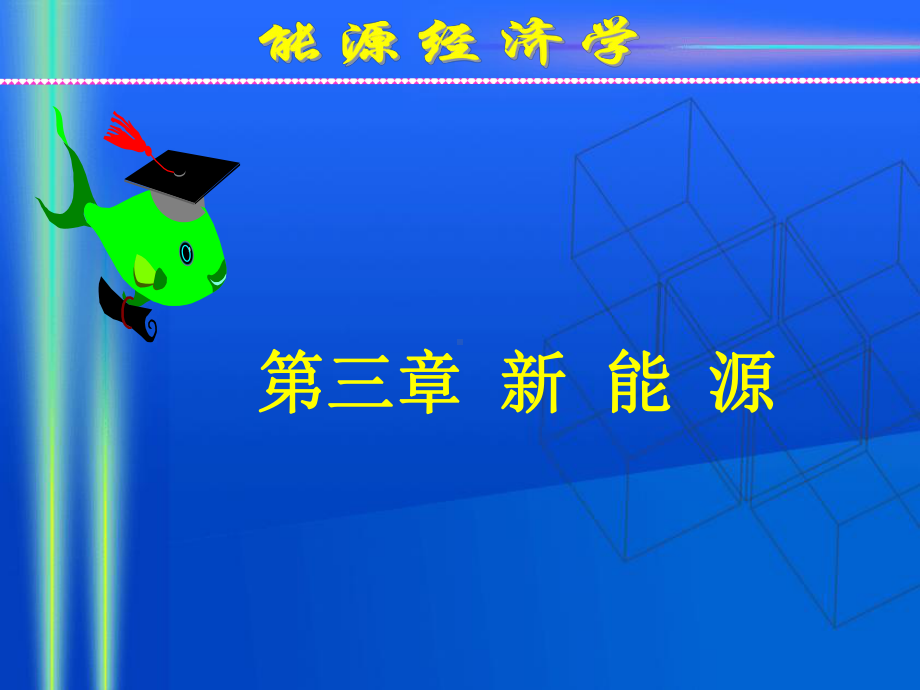 3 第三章 新能源.ppt_第1页