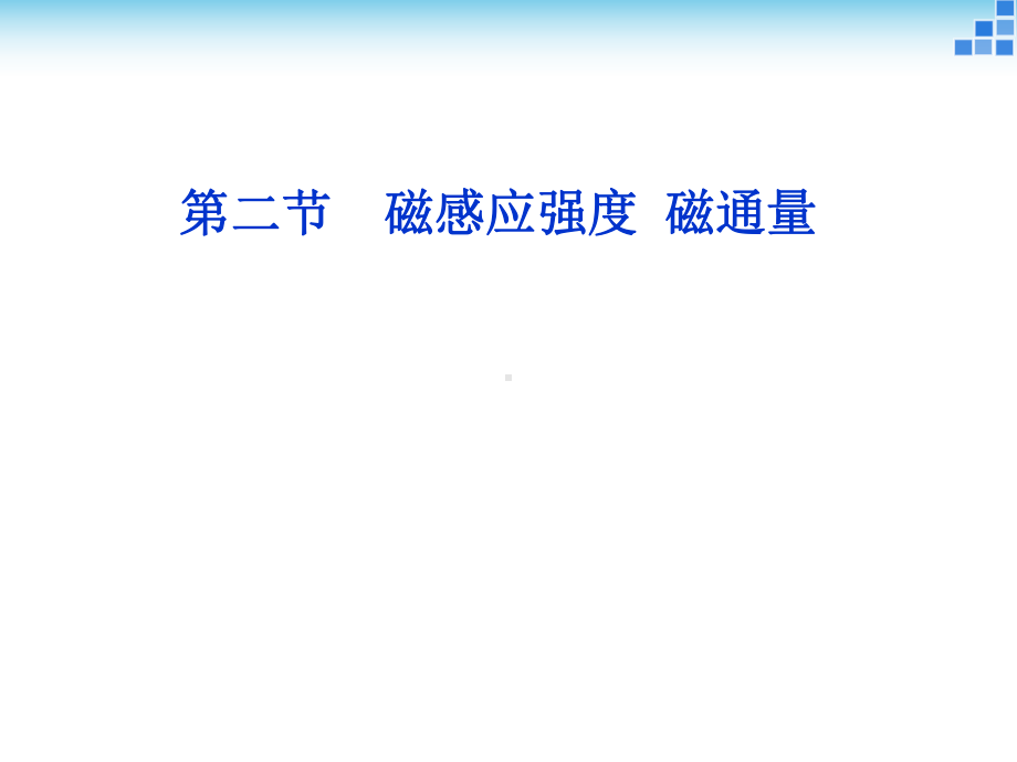 （2021新人教版）高中物理必修第三册13.2磁感应强度 磁通量复习ppt课件.ppt_第1页