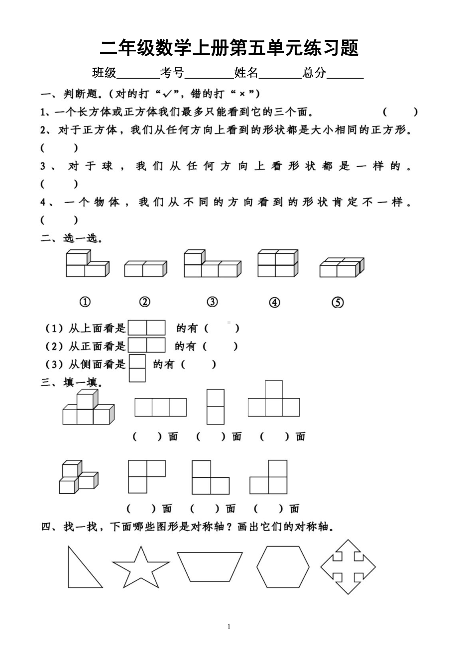 小学数学二年级上册第五单元《观察物体》练习题（附参考答案）.docx_第1页