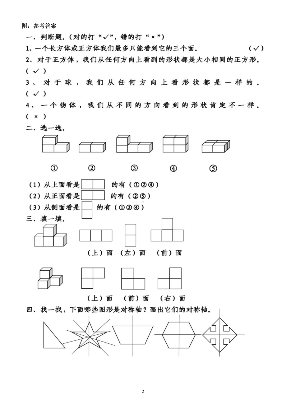 小学数学二年级上册第五单元《观察物体》练习题（附参考答案）.docx_第2页