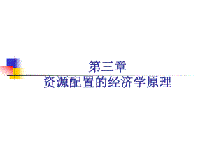 资源与环境经济学—第3章.ppt