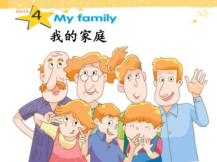 译林版四年级上册英语unit4my family 课件.ppt_第1页