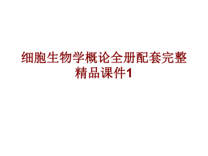 细胞生物学概论全册配套完整精品课件1.ppt