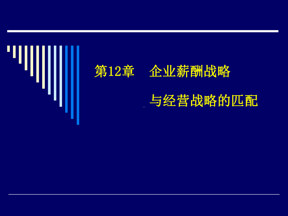 企业薪酬战略与经营战略的匹配.ppt_第1页