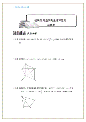 （ 高中数学讲义）空间向量与立体几何.板块四.用空间向量计算距离与角度.学生版.doc