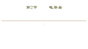 （2021新人教版）高中物理必修第三册10.2 电 势 差ppt课件.ppt