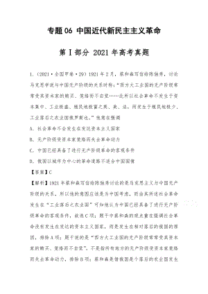 2021年高考历史真题和模拟题分类汇编 专题06 中国近代新民主主义革命（含解析）.docx